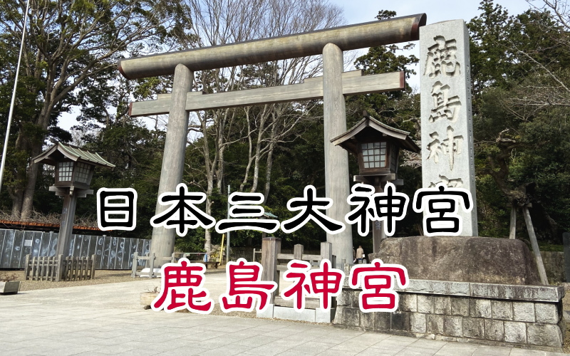 日本三大神宮の１つである鹿島神宮