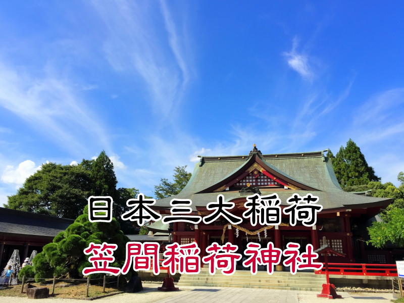 日本談大稲荷の１つ笠間稲荷神社